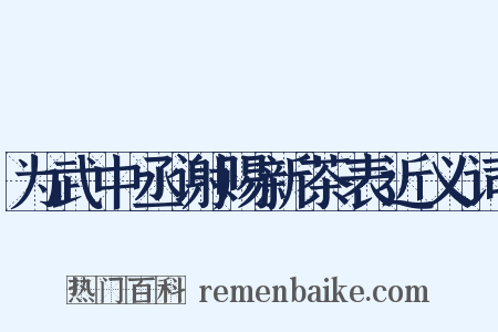 为武中丞谢赐新茶表近义词是什么意思的图片